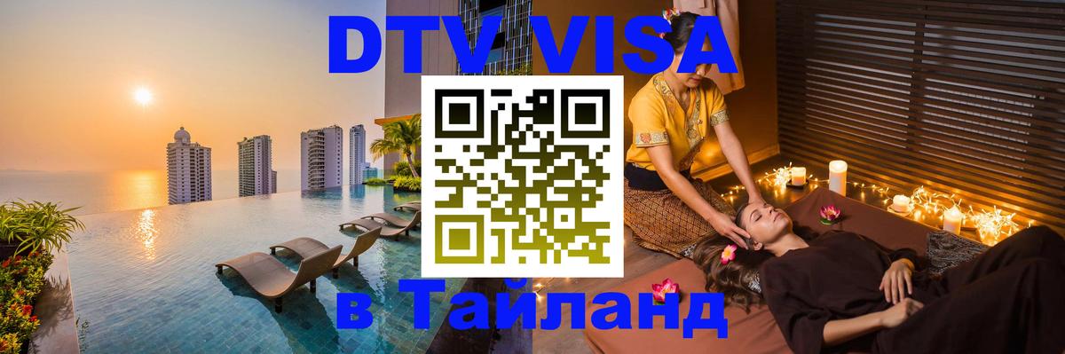 Стоимость и условия DTV визы — оформление в Таиланд под ключ - 04.12.2025 