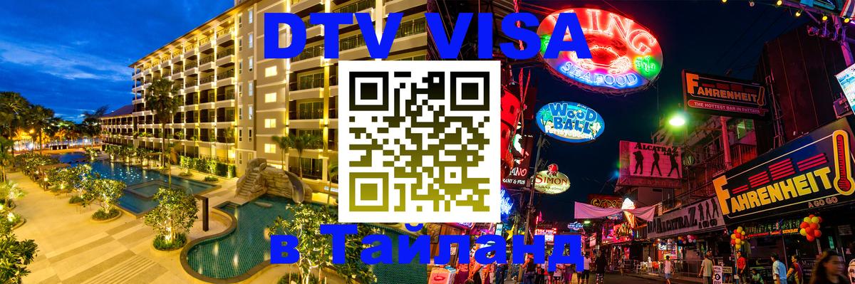 DTV Visa Тайланд купить Амстердам 